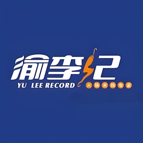 渝李记红锅米线(三清街店)