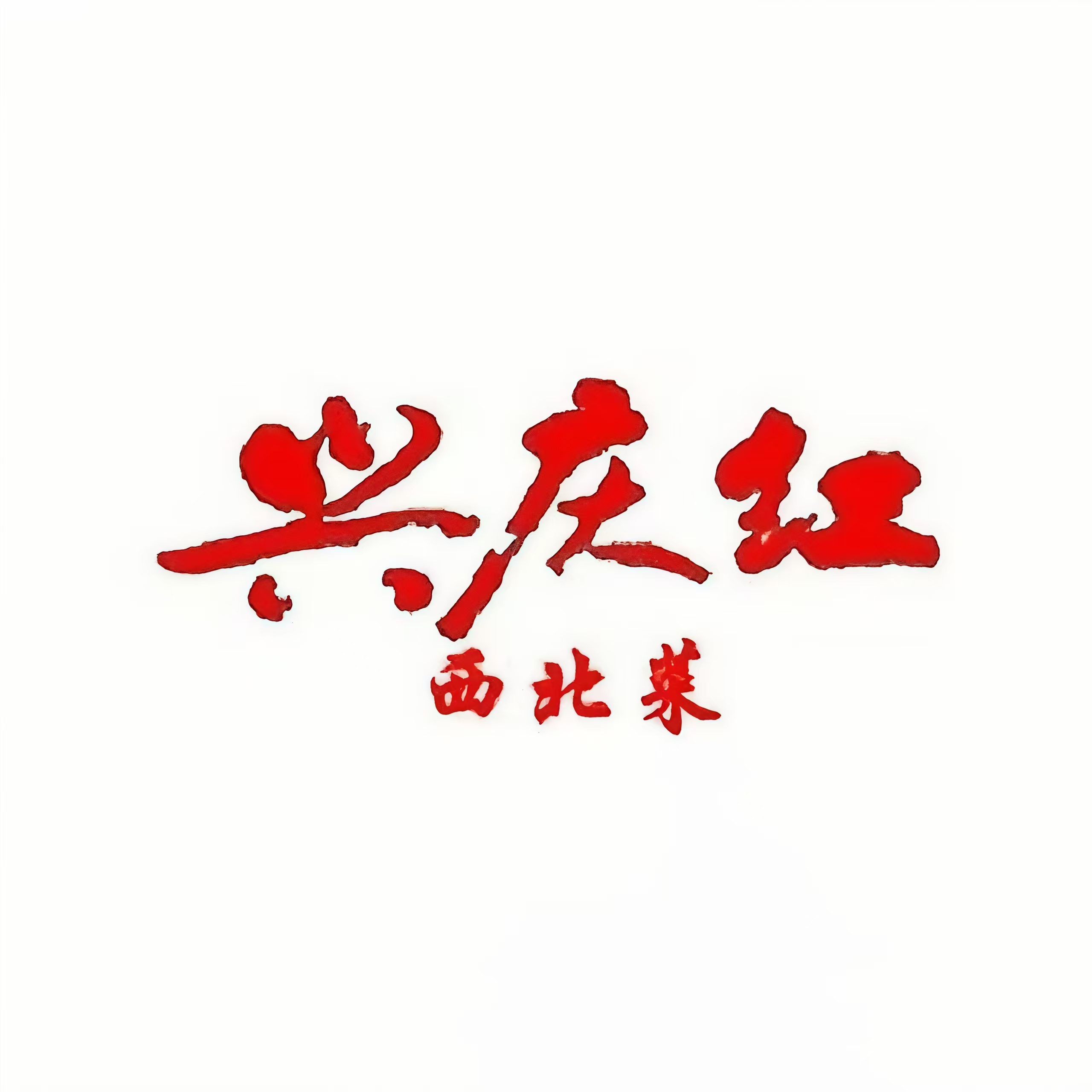 兴庆红