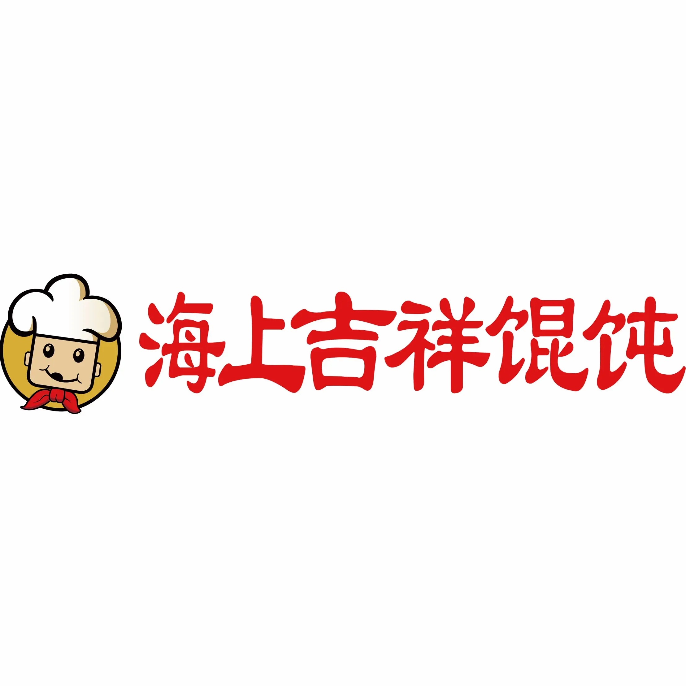 海上吉祥馄饨(南星路店)