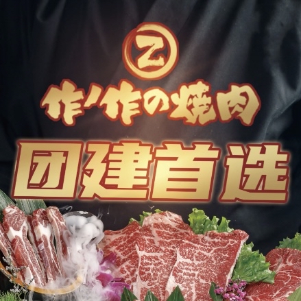 作作烧肉(双井店)