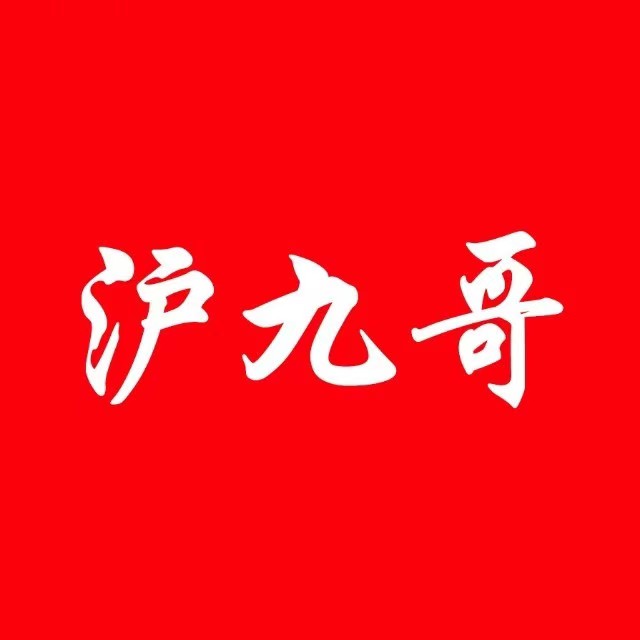 沪九哥·羊蝎子火锅龙虾烧烤·川湘菜(曲阳店)