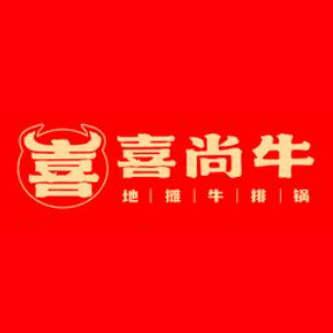喜尚牛地摊牛排锅(纺织路店)