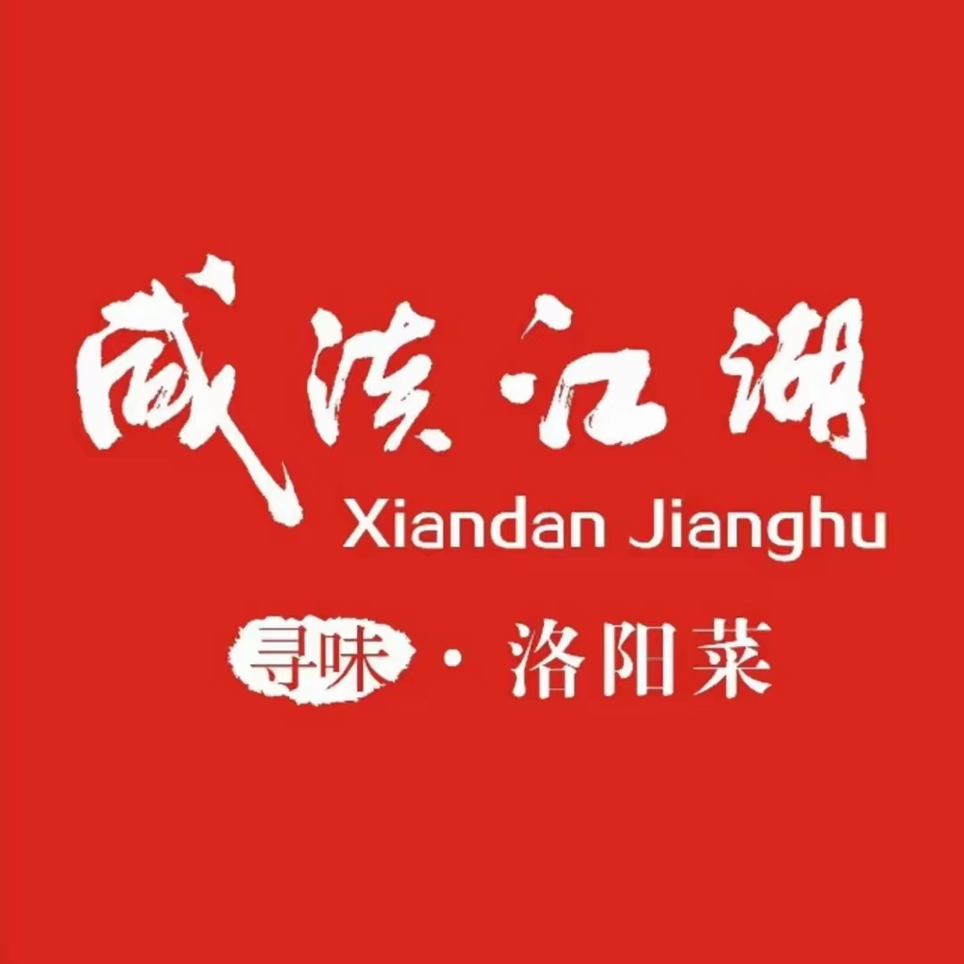 咸淡江湖创意家常菜旗舰店(九都路店)
