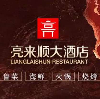 亮来顺海鲜火锅·鲁菜(台东店)