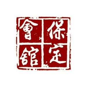 保定会馆(天山店)