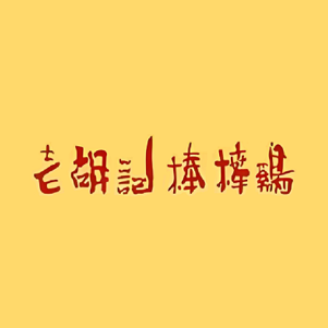 老胡记棒棒鸡(仁寿店)