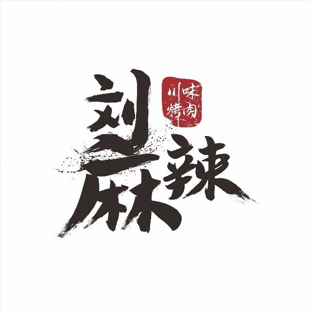 刘麻辣川味烤肉(鑫世纪玉龙时代广场店)