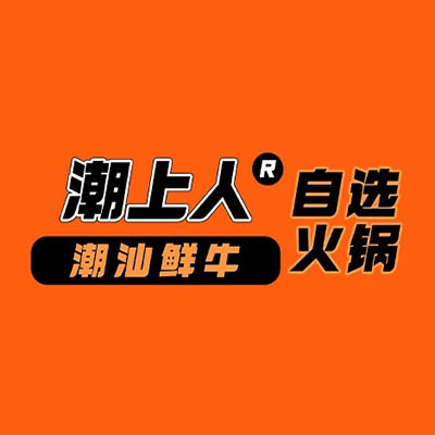 清真·潮上人潮汕牛肉火锅(吾悦广场店)