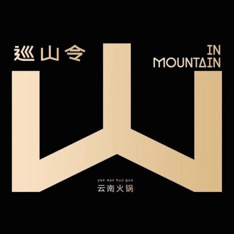 巡山令云南火锅(黄姑山路店)