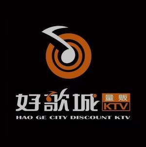 好歌城量贩式KTV(汶上点)