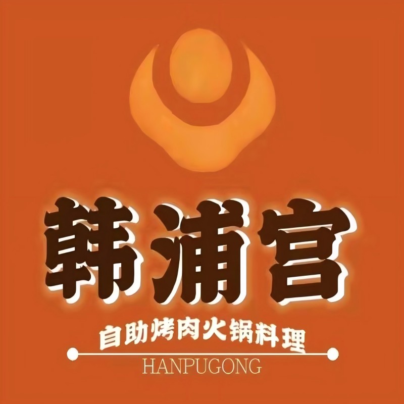韩浦宫烤肉火锅自助料理(中山路店)