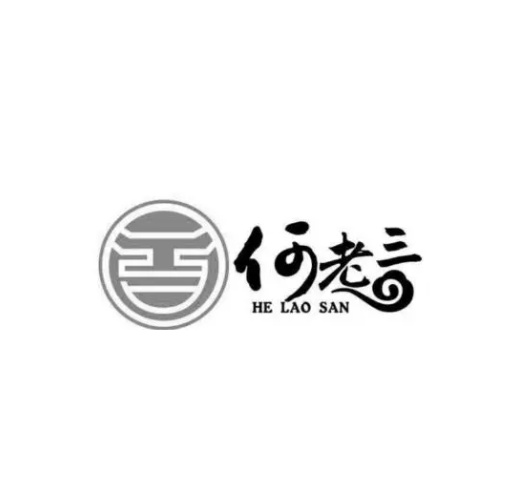 何老三冷锅串串(帅乡大道店)