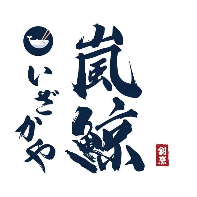 岚鲸日式本格料庭(水晶城店)