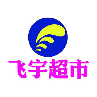 飞宇超市(和宁街店)