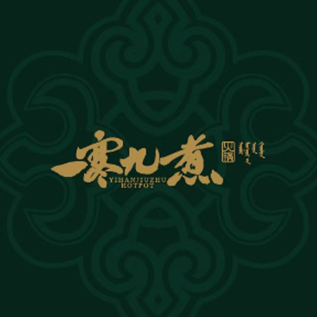 一寒九煮火锅(雪松街店)