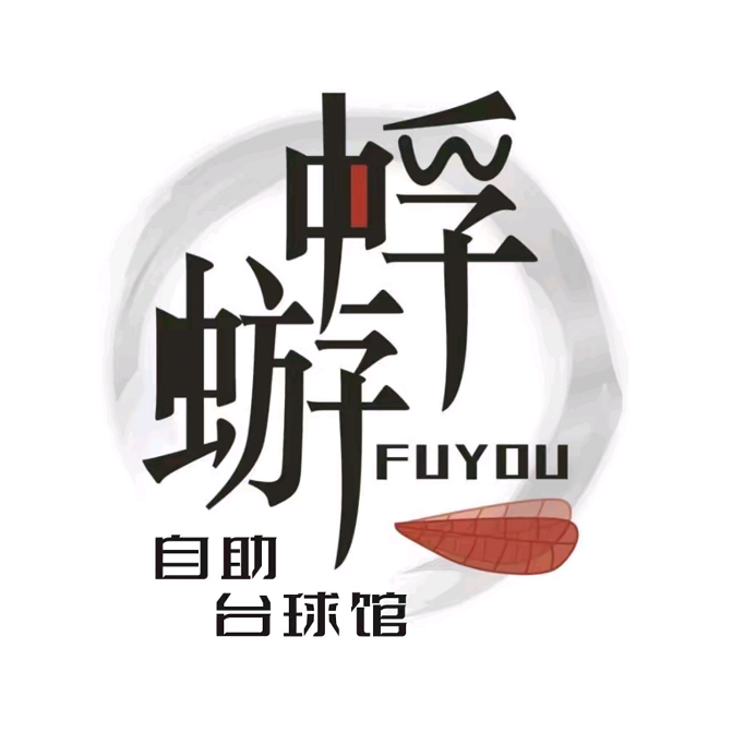 蜉蝣24小时自助台球馆(德阳彩泉店)