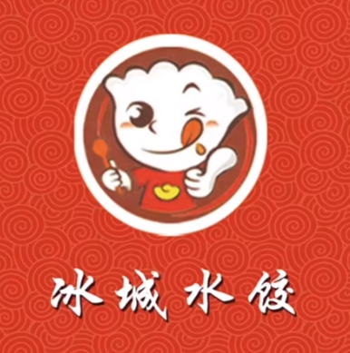 冰城水饺(文化路步行街店)