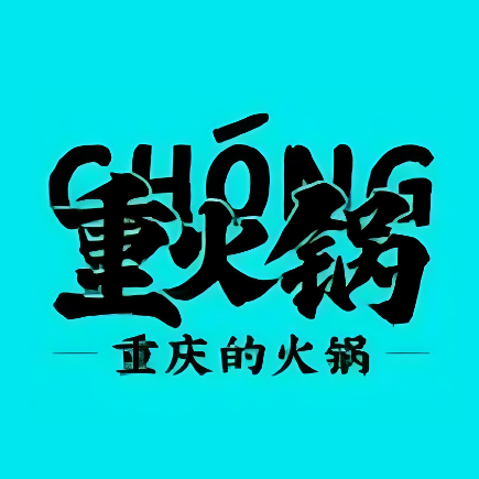 重火锅(狮山店)