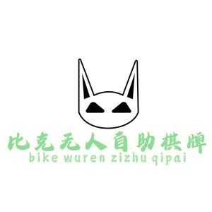 比克24h无人自助棋牌(澜庭国际店)