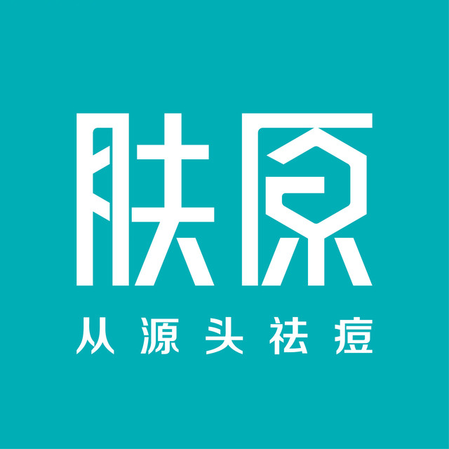肤原祛痘·肤原科技修肤中心(五角场店)