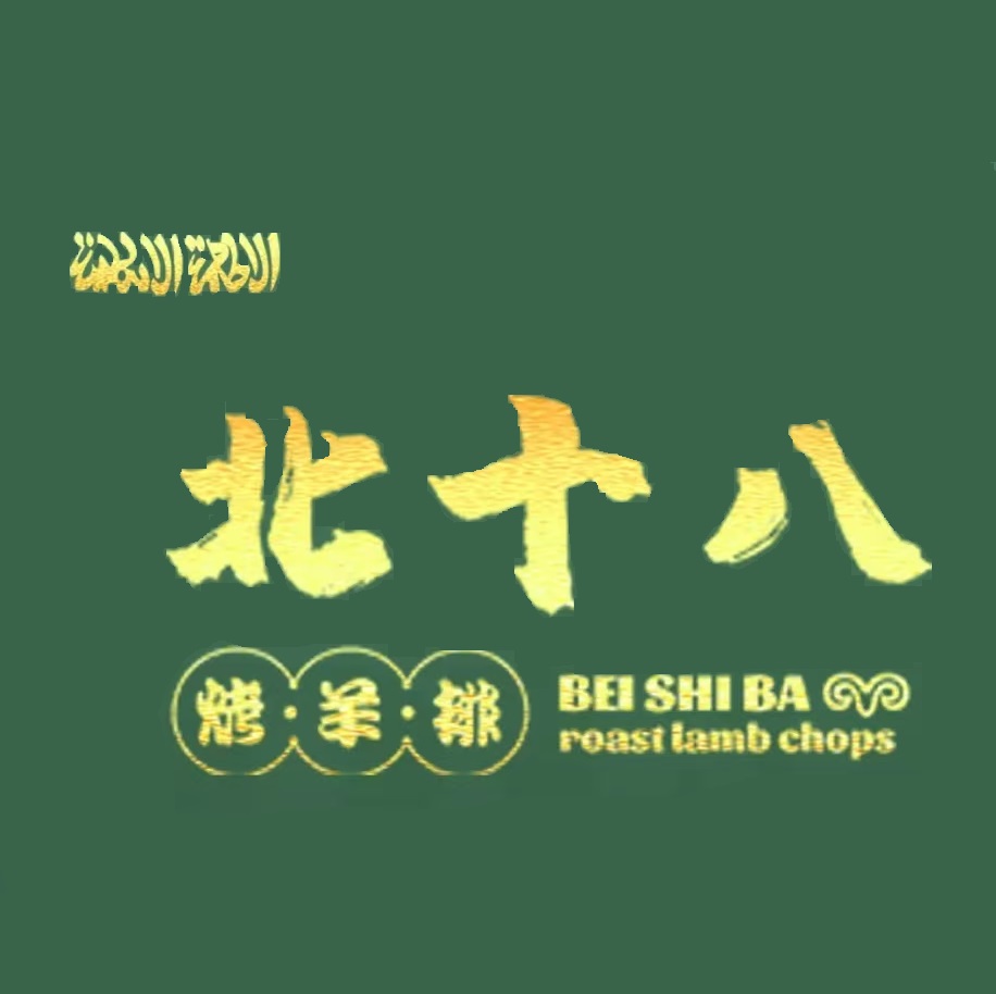北十八地锅烤肉(北十八道街店)