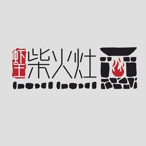 虾王·柴火灶·甲鱼烧鸡(车站路店)