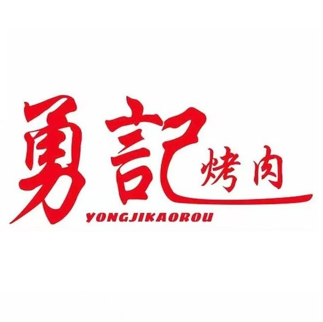 勇记烤肉(柳州彰泰红店)