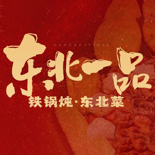 东北一品烤官(玉兰路店)