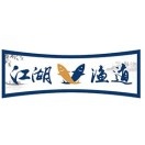 江湖渔道(峡山店)