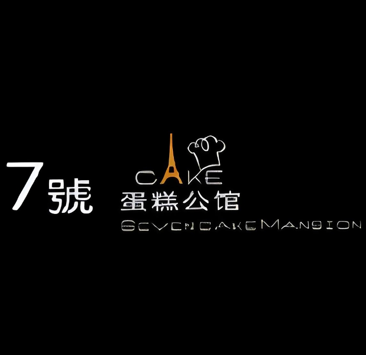 7号蛋糕公馆(和平公寓店)