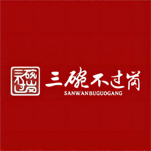 三碗不过岗(亲水雅苑店)