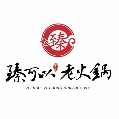 臻可以重庆老火锅(蓝天路店)