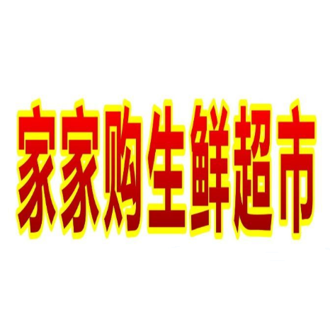 家家购生鲜超市