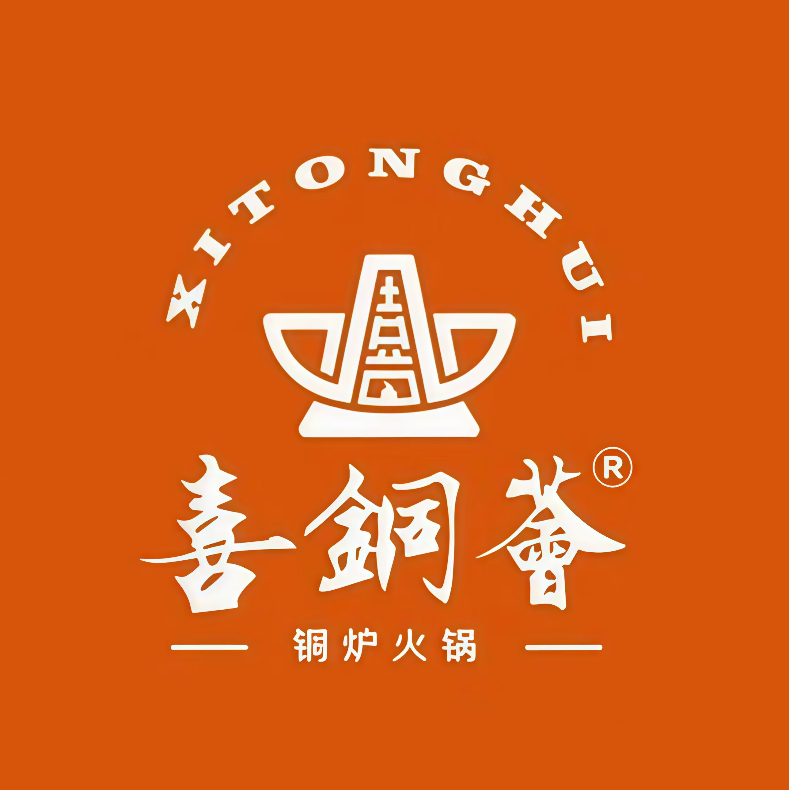 喜铜荟·铜炉木炭火锅(新都汇店)