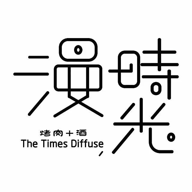 漫时光·酒馆里的烤肉(禹西路店)