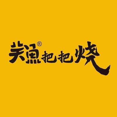 关鱼把把烧(汉中店)
