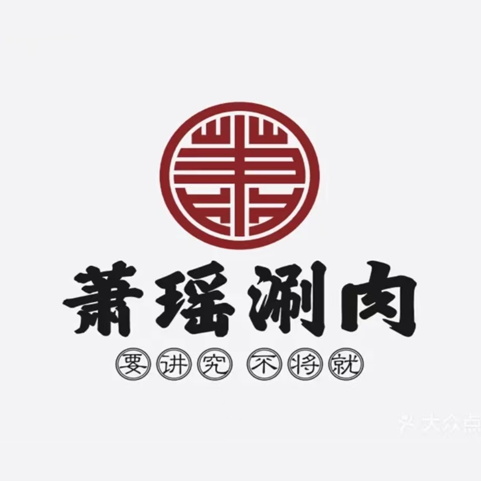 萧瑶涮肉(南岗店)