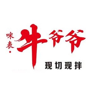 咪表·牛爷爷鲜牛火盆烤肉(梧田店)