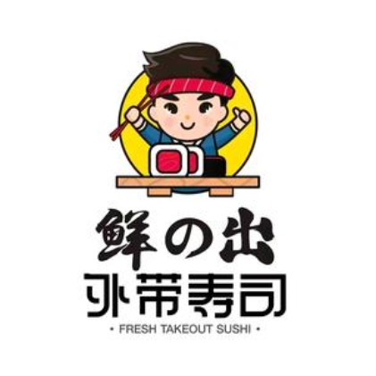 鲜の出外带寿司