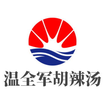 温全军胡辣汤