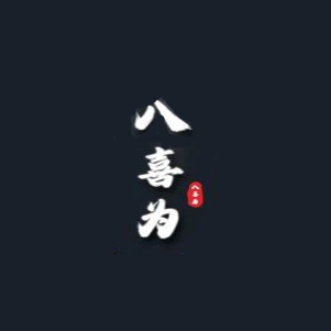 八喜为·居酒屋(ID城店)