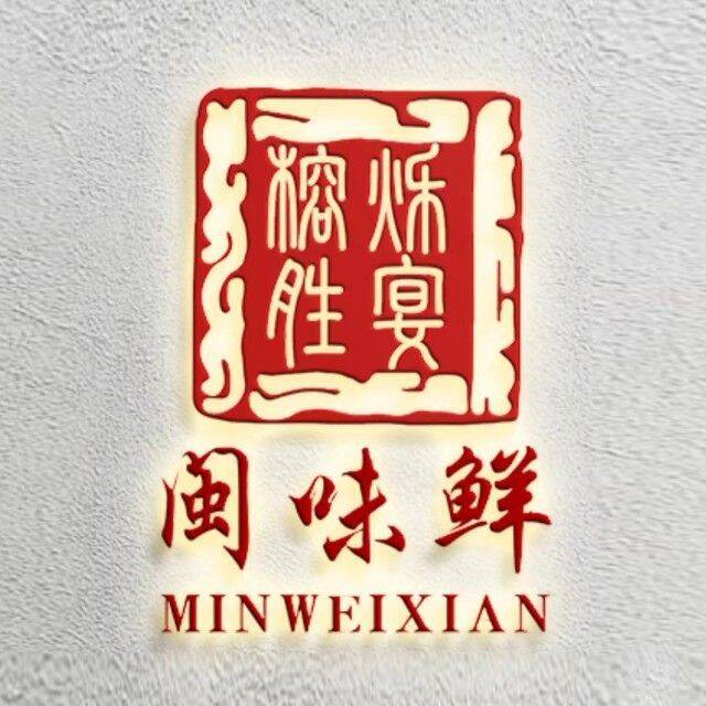 榕烁胜宴·闵味鲜(屏西店)