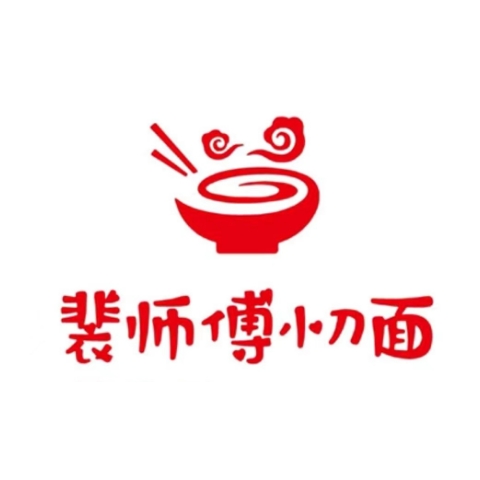 裴师傅刀削面(二分店)