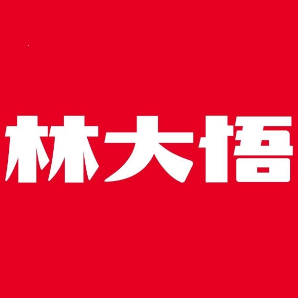 林大悟·活虾香锅·砂锅菜(银座店)