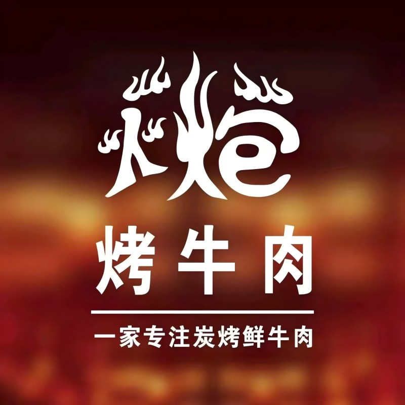 火炮烤牛肉(松阳店)