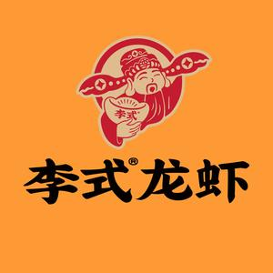 李式龙虾·蒜泥龙虾(红旗路店)