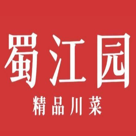 蜀江园盐帮川菜(集士港店)
