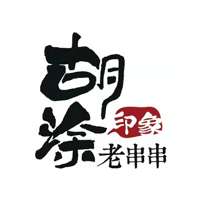 胡涂印象老串串(高新店)