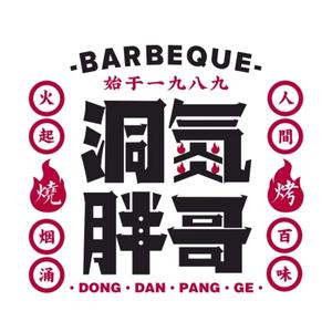 洞氮胖哥烧烤(高桥店)
