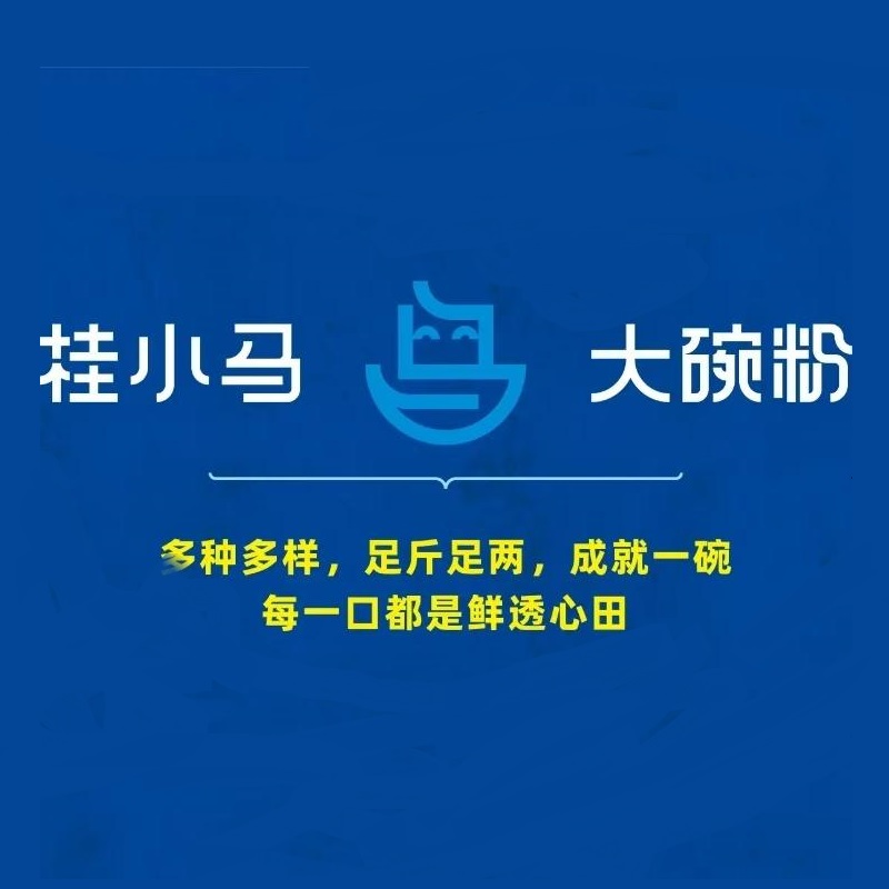 桂小马大碗粉(创基路店)